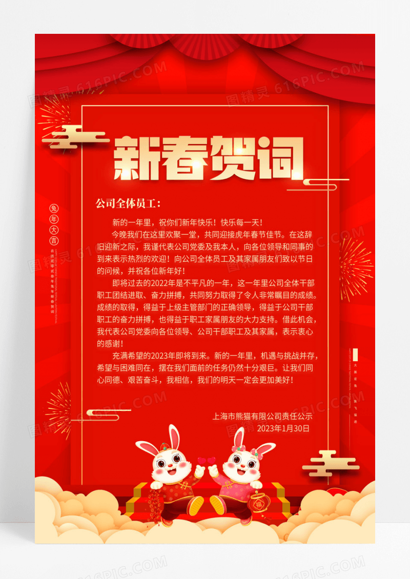 兔年大红色中国红喜庆2023新年贺词海报